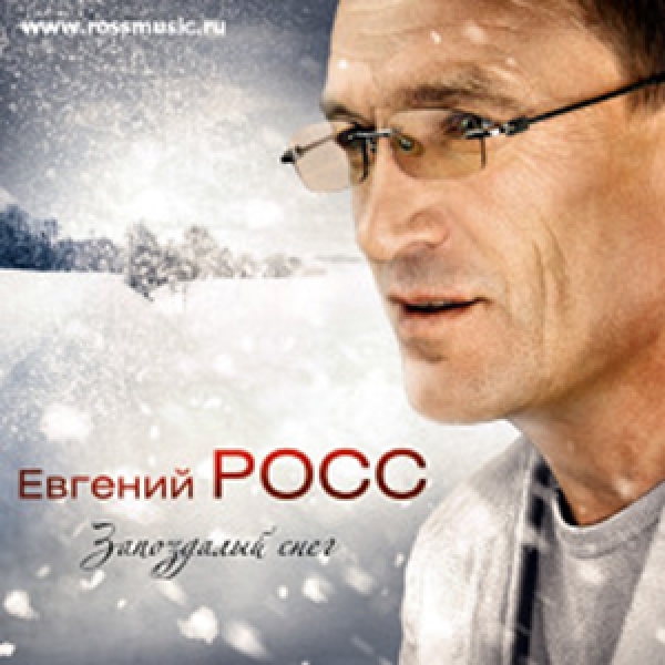 Альбом «Запоздалый снег», 2009