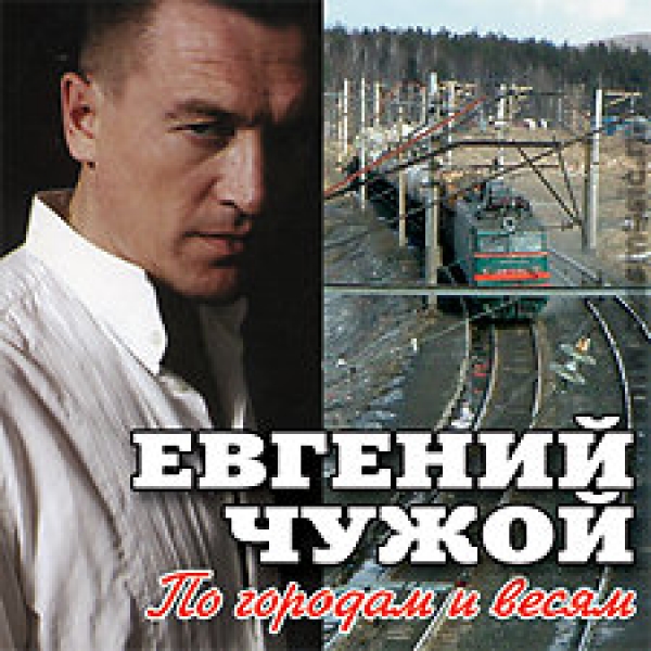 Альбом «По городам и весям», 2007